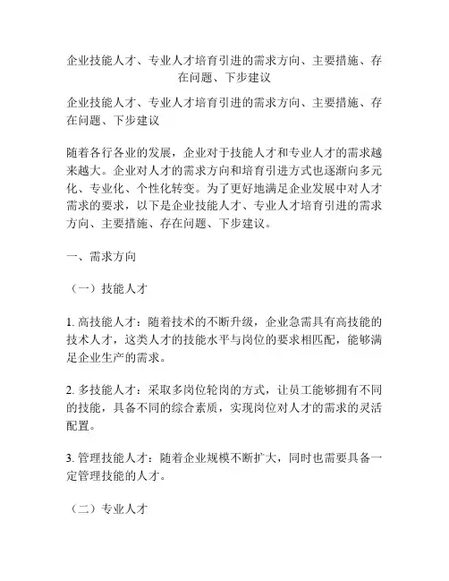 企业技能人才、专业人才培育引进的需求方向、主要措施、存在问题、下步建议