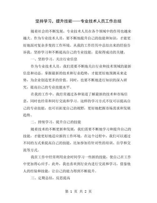 坚持学习,提升技能——专业技术人员工作总结