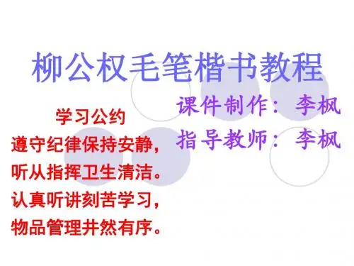 柳公权毛笔楷书教程PPT课件