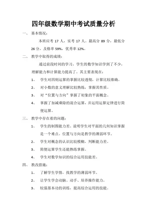 四年级数学期中考试质量分析