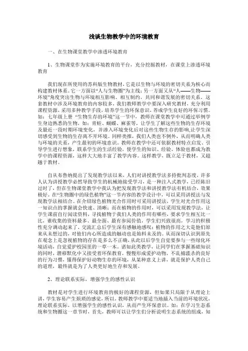 浅谈生物教学中的环境教育