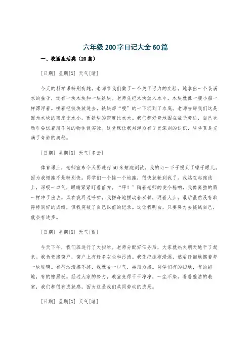 六年级200字日记大全60篇