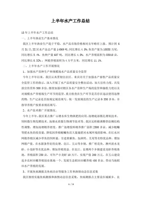 2019年上半年水产工作总结