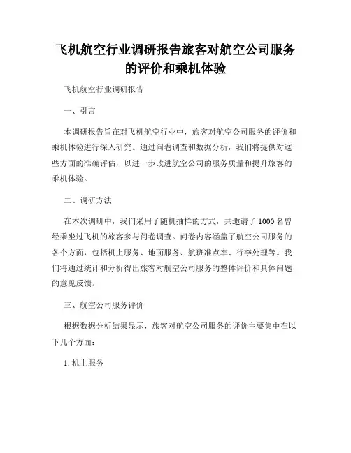 飞机航空行业调研报告旅客对航空公司服务的评价和乘机体验
