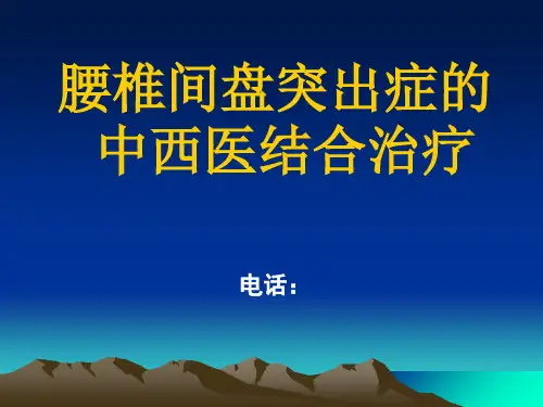 腰椎间盘突出症中西医结合治疗