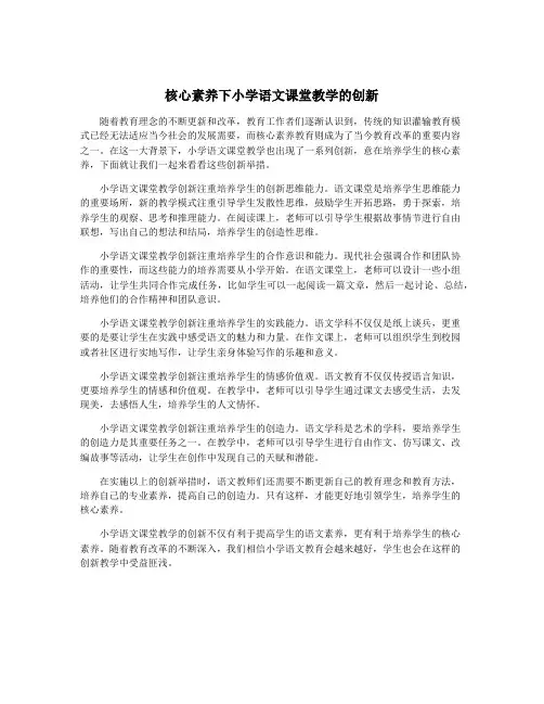 核心素养下小学语文课堂教学的创新