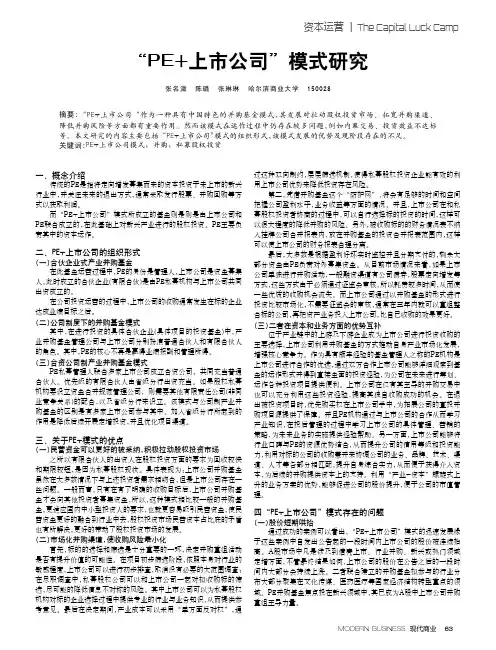 “PE+上市公司”模式研究