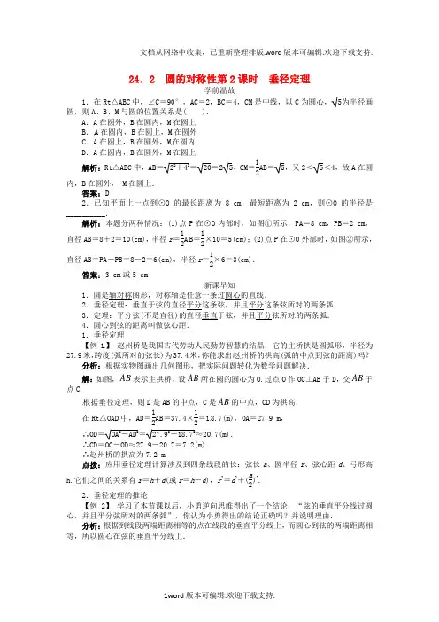 九年级数学下册242圆的基本性质第2课时垂径定理学案新版[沪科版](1)