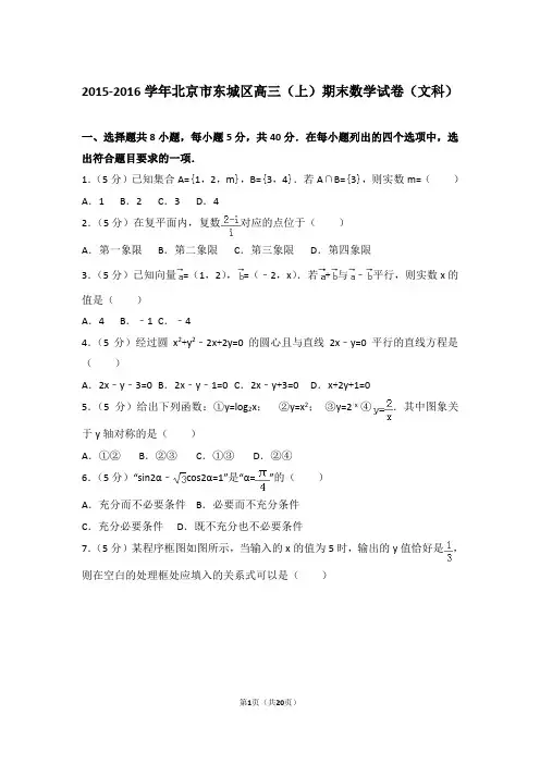 【真题】2015-2016年北京市东城区高三(上)期末数学试卷(文科)与答案