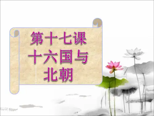 十六国与北朝