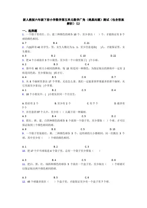 新人教版六年级下册小学数学第五单元数学广角(鸽巢问题)测试(包含答案解析)(1)