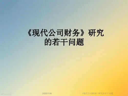 《现代公司财务》研究的若干问题
