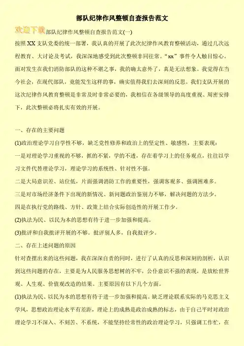 部队纪律作风整顿自查报告范文