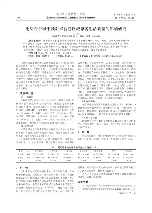 论综合护理干预对胃食管反流患者生活质量的影响研究