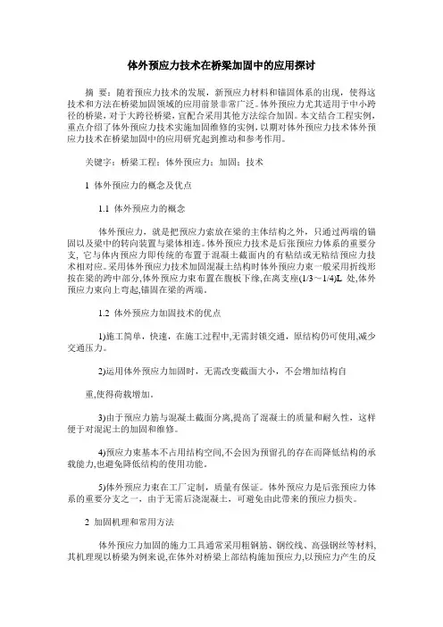体外预应力技术在桥梁加固中的应用探讨