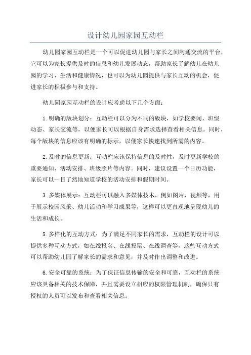 设计幼儿园家园互动栏