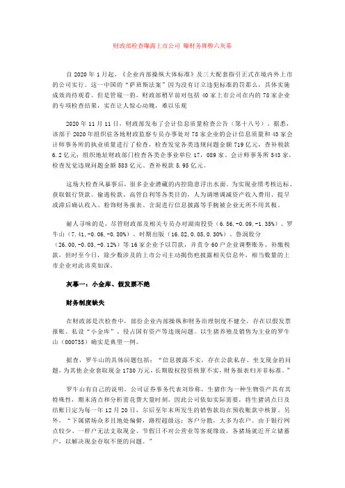财政部检查曝露上市公司曝财务舞弊六灰幕