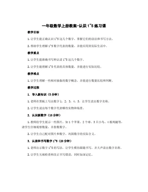 一年级数学上册教案-认识1 ～5练习课 苏教版