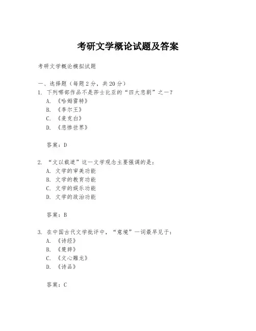 考研文学概论试题及答案