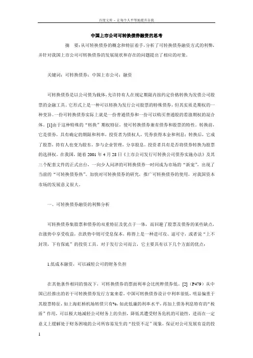 中国上市公司可转换债券融资思考