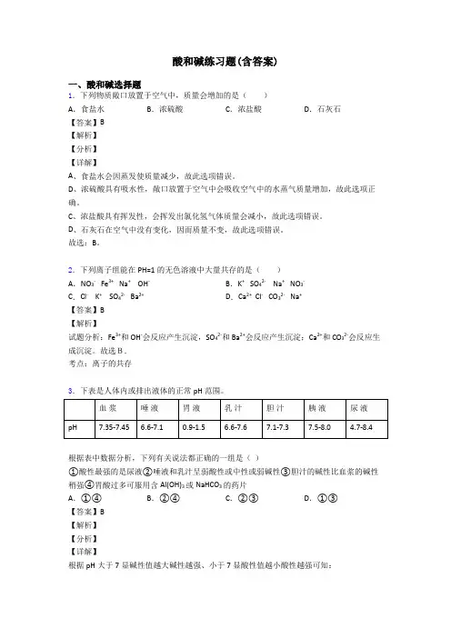 酸和碱练习题(含答案)