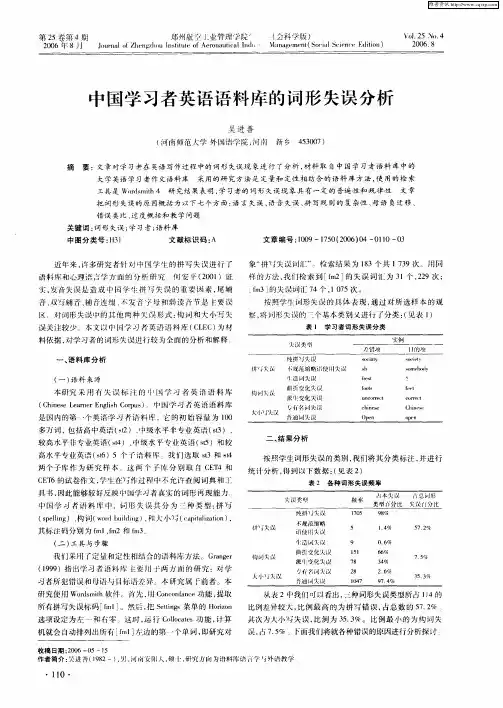 中国学习者英语语料库的词形失误分析