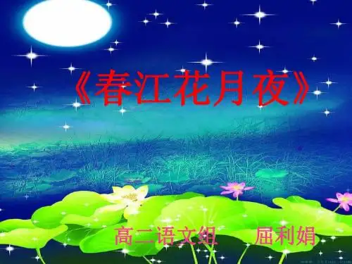 春江花月夜PPT99 人教课标版(共23张PPT)
