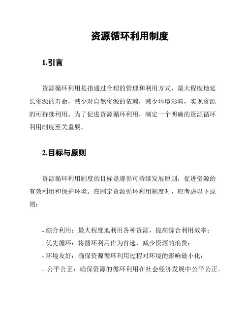 资源循环利用制度