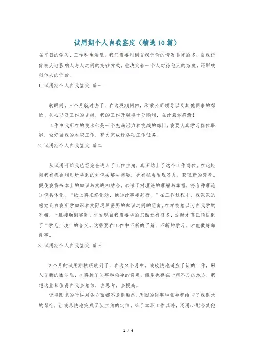 试用期个人自我鉴定(精选10篇)