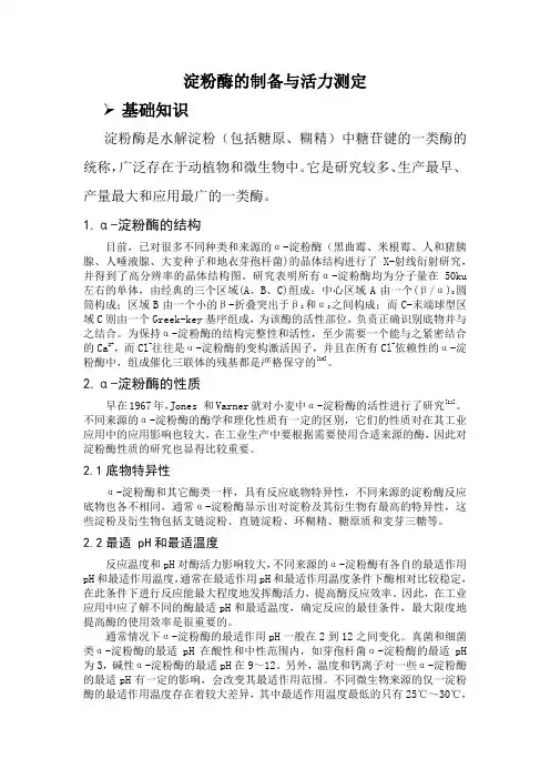 淀粉酶的活力测定与制备 打印