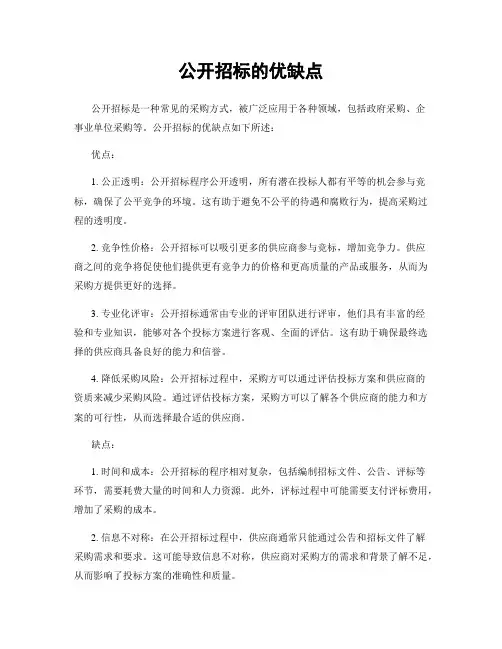 公开招标的优缺点
