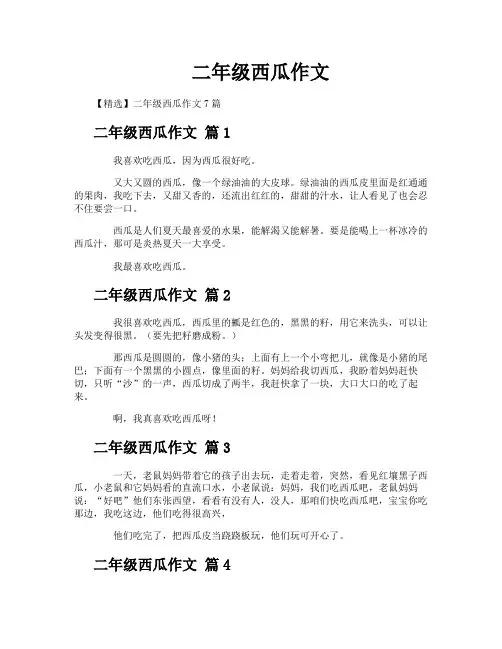 二年级西瓜作文