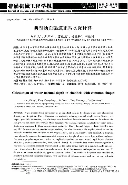 典型断面渠道正常水深计算