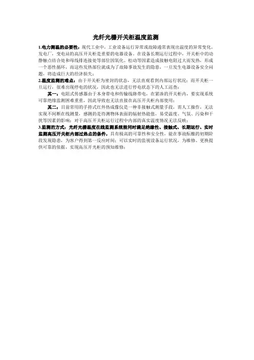 光纤光栅开关柜温度监测