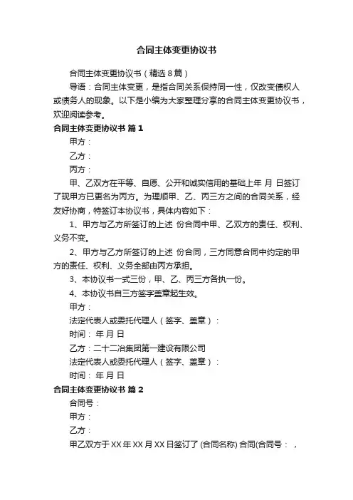 合同主体变更协议书（精选8篇）