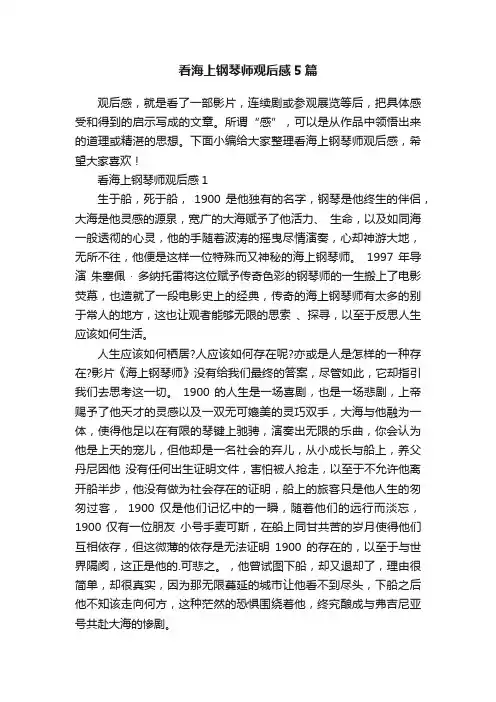 看海上钢琴师观后感5篇