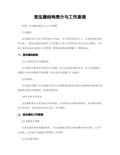 变压器结构简介与工作原理