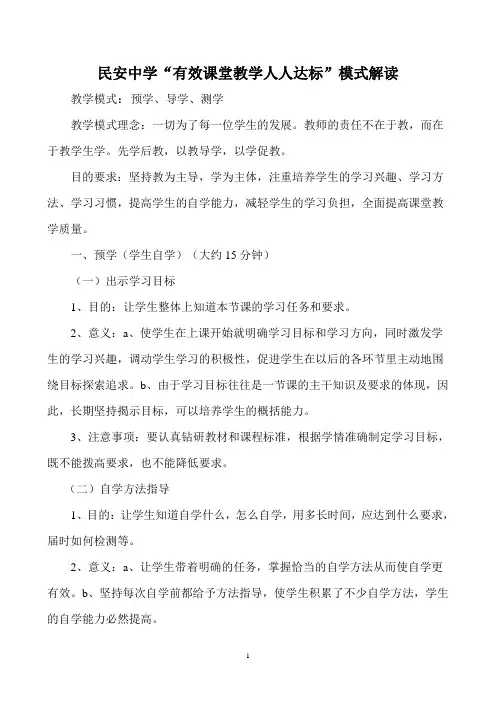 民安中学有效课堂教学模式详解