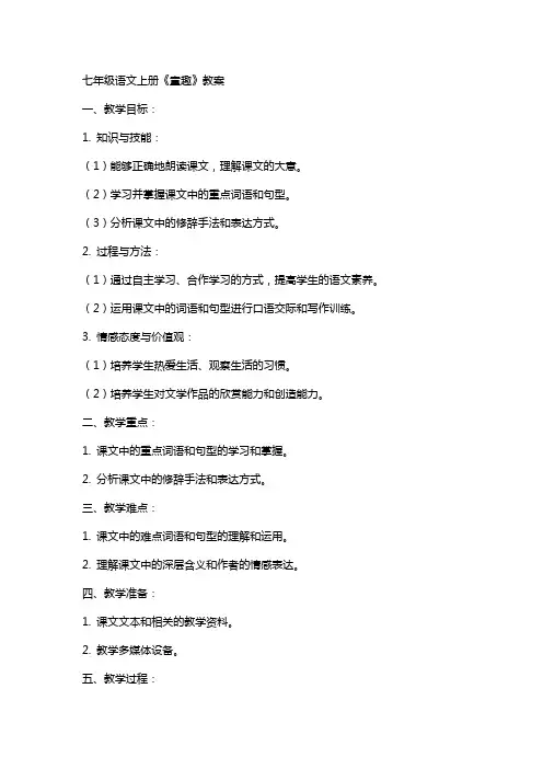 七年级语文上册《童趣》教案