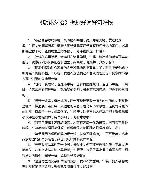 《朝花夕拾》摘抄好词好句好段