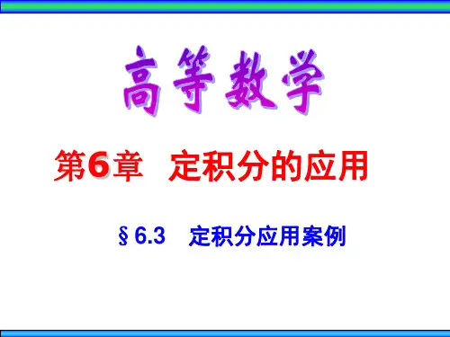 高数6.3 定积分应用案例