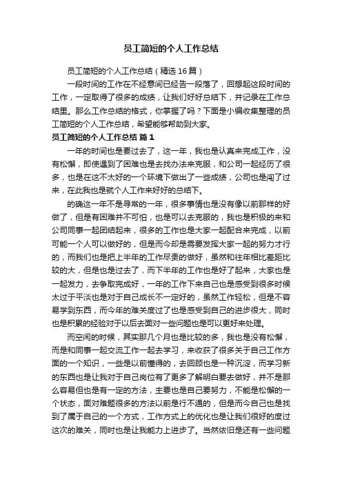 员工简短的个人工作总结（精选16篇）