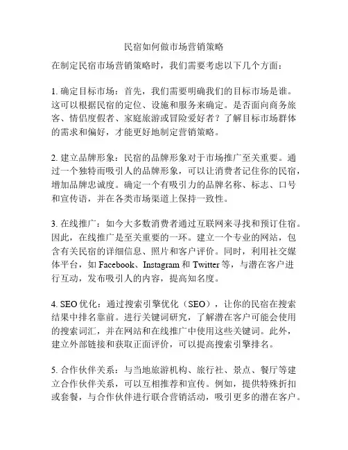 民宿如何做市场营销策略