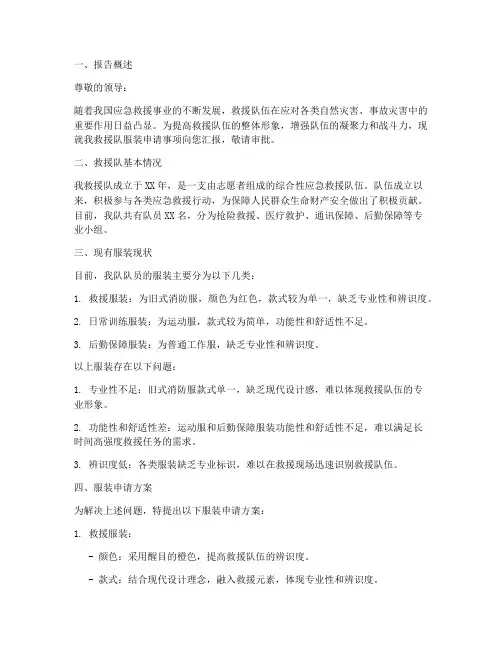 救援队服装申请报告