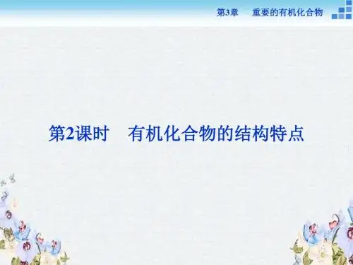 高中化学鲁科版必修2课件 第3章第1节第2课时 有机化合物的结构特点 课件
