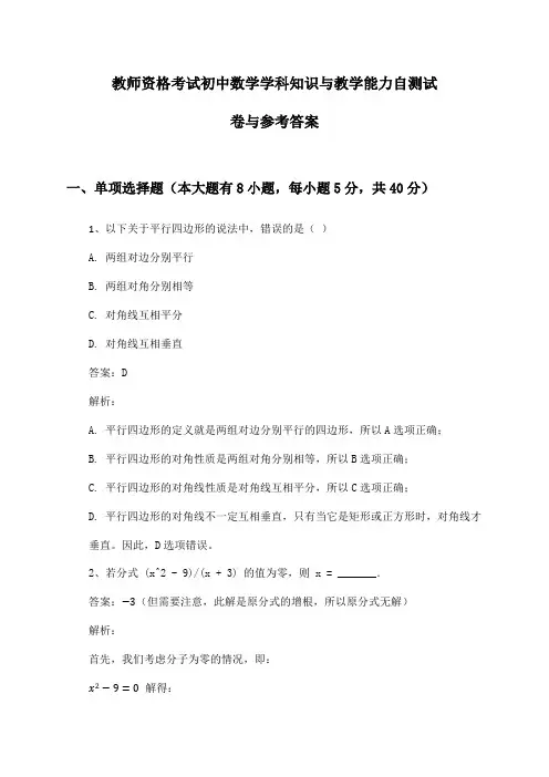 教师资格考试初中数学学科知识与教学能力自测试卷与参考答案