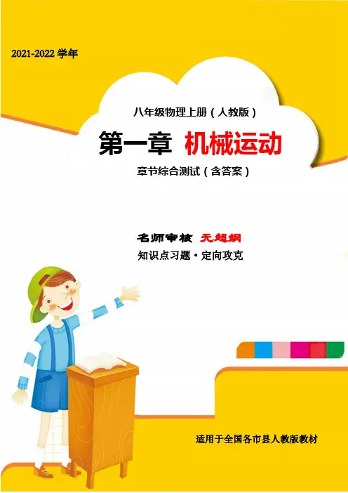 八年级上册物理第一章单元测试题