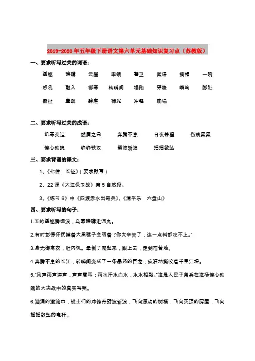 2019-2020年五年级下册语文第六单元基础知识复习点(苏教版)