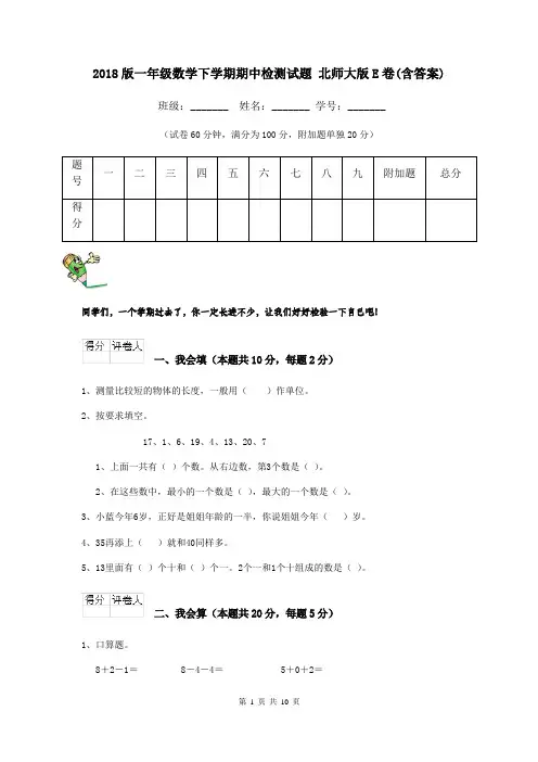 2018版一年级数学下学期期中检测试题 北师大版E卷(含答案)