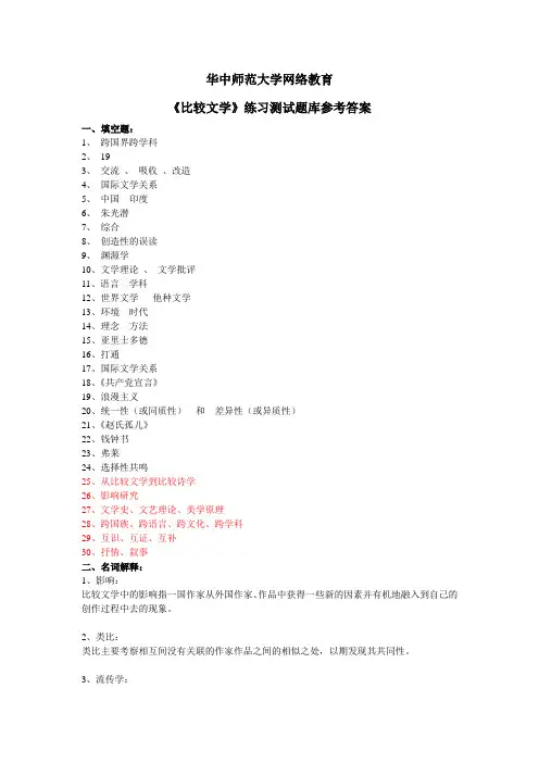 (完整版)《比较文学》练习题库参考答案分析